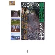 なごやの鎌倉街道をさがす(爽BOOKS) [単行本]