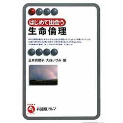 はじめて出会う生命倫理(有斐閣アルマ) [全集叢書]