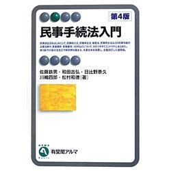 民事手続法入門 第4版 (有斐閣アルマ) [全集叢書]