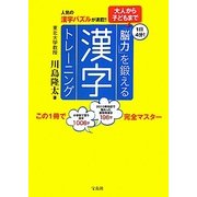 大人から子どもまで「脳力」を鍛える漢字トレーニング [単行本]
