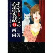 あかりとシロの心霊夜話 14（LGAコミックス） [コミック]