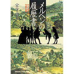 メルヘンの履歴書―時空を超える物語の系譜(Keio UP選書) [全集叢書]