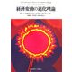 経済変動の進化理論 [単行本]