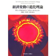 経済変動の進化理論 [単行本]