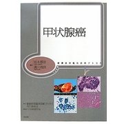 甲状腺癌(腫瘍病理鑑別診断アトラス) [単行本]
