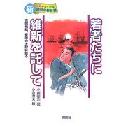 若者たちに維新を託して―吉田松陰、安政の大獄に散る(新・ものがたり日本 歴史の事件簿〈2〉) [全集叢書]