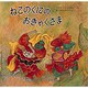 ねこのくにのおきゃくさま(世界傑作絵本シリーズ) [絵本]