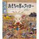 おもちゃ屋のクィロー(世界傑作童話シリーズ) [単行本]
