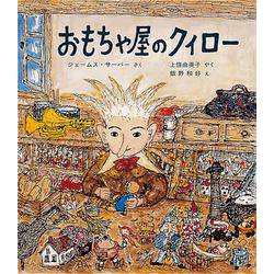おもちゃ屋のクィロー(世界傑作童話シリーズ) [単行本]