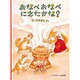 おなべおなべにえたかな?(「こどものとも」傑作集) [絵本]