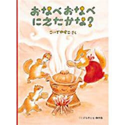 おなべおなべにえたかな?(「こどものとも」傑作集) [絵本]