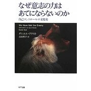 なぜ意志の力はあてにならないのか―自己コントロールの文化史 [単行本]