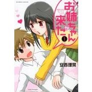 お姉ちゃんが来た 1（バンブー・コミックス） [コミック]