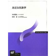 身近な気象学(放送大学教材) [全集叢書]