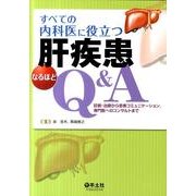 すべての内科医に役立つ肝疾患なるほどQ&A－診断・治療から患者コミュニケーション、専門医へのコンサルトまで [単行本]