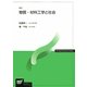 物質・材料工学と社会 新訂版 (放送大学教材) [全集叢書]