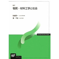 物質・材料工学と社会 新訂版 (放送大学教材) [全集叢書]