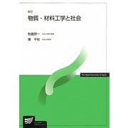 物質・材料工学と社会 新訂版 (放送大学教材) [全集叢書]