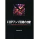 定本 OPアンプ回路の設計―再現性を重視した設計の基礎から応用まで [単行本]