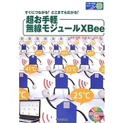 超お手軽無線モジュールXBee(トライアルシリーズ) [単行本]
