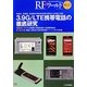 3.9G/LTE携帯電話の徹底研究―高速化、低遅延、周波数利用効率改善を実現する技術と測定(RFワールド〈No.17〉) [単行本]