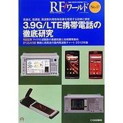 3.9G/LTE携帯電話の徹底研究―高速化、低遅延、周波数利用効率改善を実現する技術と測定(RFワールド〈No.17〉) [単行本]
