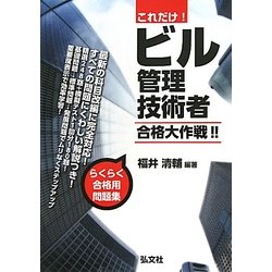 これだけ!ビル管理技術者合格大作戦!! [単行本]