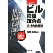 これだけ!ビル管理技術者合格大作戦!! [単行本]