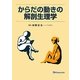からだの動きの解剖生理学 [単行本]