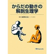 からだの動きの解剖生理学 [単行本]