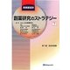 創薬研究のストラテジー〈下〉―実験薬理学 [全集叢書]