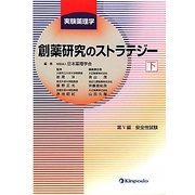 創薬研究のストラテジー〈下〉―実験薬理学 [全集叢書]