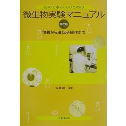 ヨドバシ.com - 初めて学ぶ人のための微生物実験マニュアル―培養から