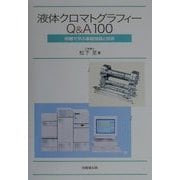 液体クロマトグラフィーQ&A100―例題で学ぶ基礎理論と技術 [単行本]