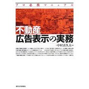 不動産広告表示の実務―プロ必携マニュアル [単行本]