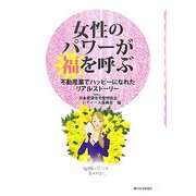 女性のパワーが福を呼ぶ―不動産業でハッピーになれたリアルストーリー [単行本]