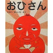 おひさん [絵本]