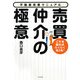 売買仲介の極意―これを読めばらくらく月2件!不動産営業マニュアル [単行本]