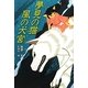 夢見の猫 風の犬宮(くもんの児童文学) [単行本]