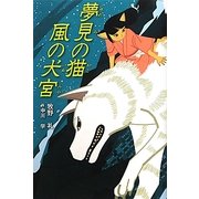 夢見の猫 風の犬宮(くもんの児童文学) [単行本]