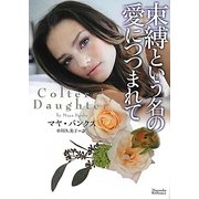 束縛という名の愛につつまれて(マグノリアロマンス) [文庫]
