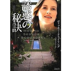 誘惑の秘訣(マグノリアロマンス) [文庫]
