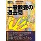 一般教養の過去問〈2013年度版〉(教員採用試験PassLine突破シリーズ〈9〉) [全集叢書]
