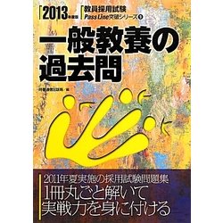 一般教養の過去問〈2013年度版〉(教員採用試験PassLine突破シリーズ〈9〉) [全集叢書]