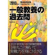 一般教養の過去問〈2013年度版〉(教員採用試験PassLine突破シリーズ〈9〉) [全集叢書]