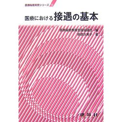 医療における接遇の基本(医療秘書実務シリーズ〈10〉) [単行本]