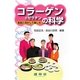 コラーゲンとゼラチンの科学―食品に活かして楽しむ [単行本]