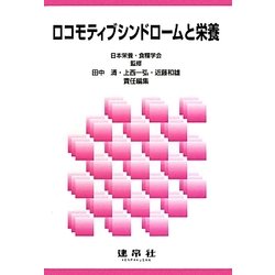 ロコモティブシンドロームと栄養 [単行本]