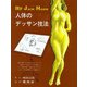 人体のデッサン技法 改訂版 [単行本]