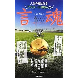 人生の糧となるアスリート100人の言魂―勝つための真理がわかる五輪の言葉 勝言〈VOL.2〉 [単行本]